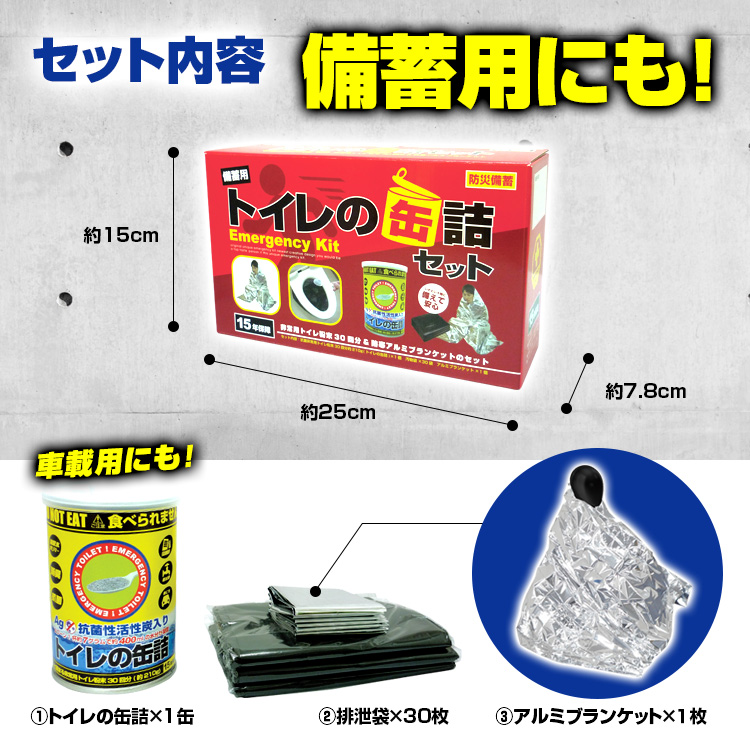 BR-350 トイレの缶詰セット（缶詰：粉末30回分+排泄袋30枚+アルミ