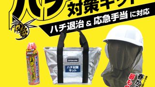 BR-0008 ハチ対策キット | 株式会社ブレイン熱中症、防災用品の企画