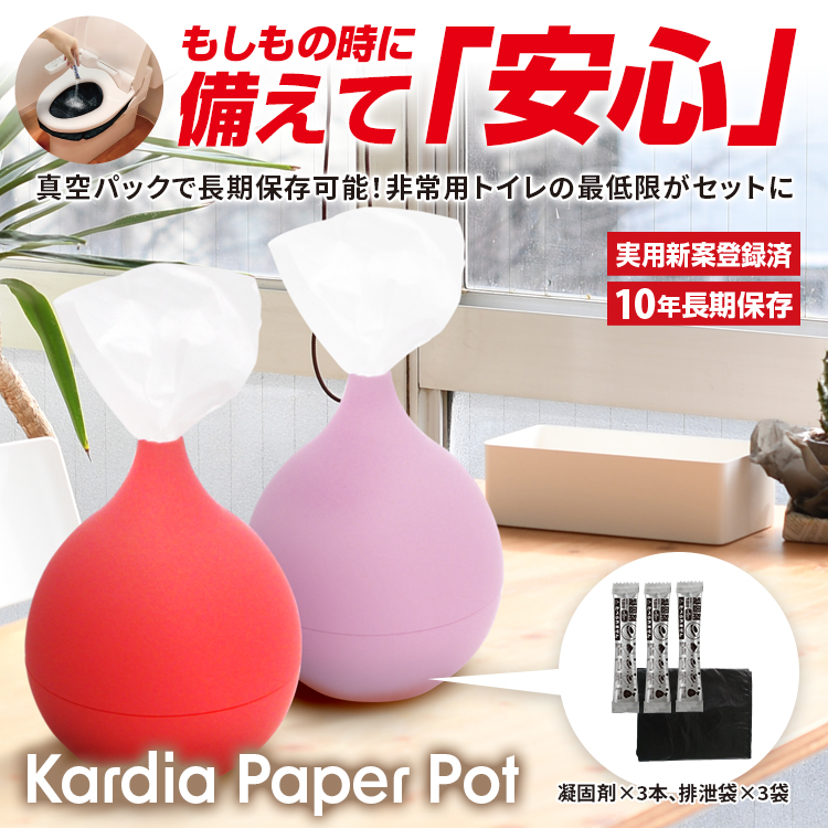 BR-168 Kardia Paper Pot(カルディア ペーパーポット) + 防災セット(凝固剤×3本、排泄袋×3袋)