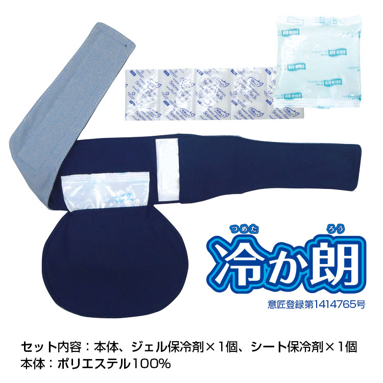 BR-501 冷か朗(背中用保冷剤×1、首用シート保冷剤×1)