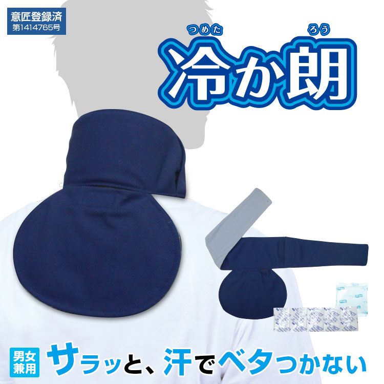 BR-501 冷か朗(背中用保冷剤×1、首用シート保冷剤×1)