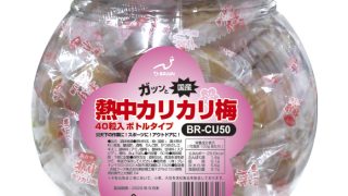 カリカリ梅　様　　専用出品 brcu50_00-320x180.jpg