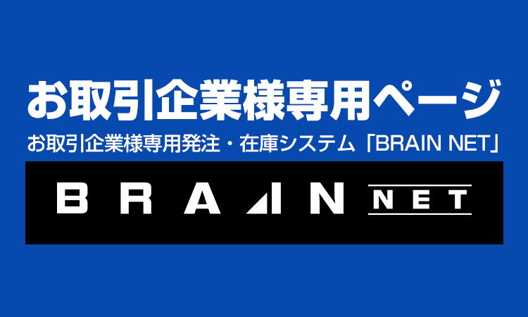 株式会社ブレイン熱中症、防災用品の企画・製造・卸 | 熱中症対策