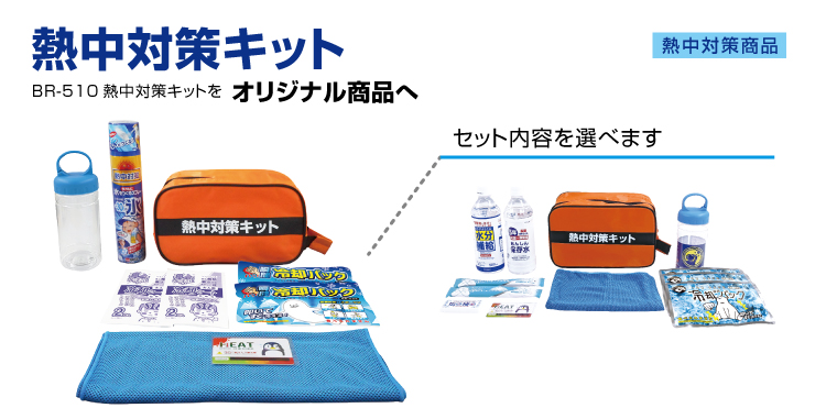 OEM熱中対策キット