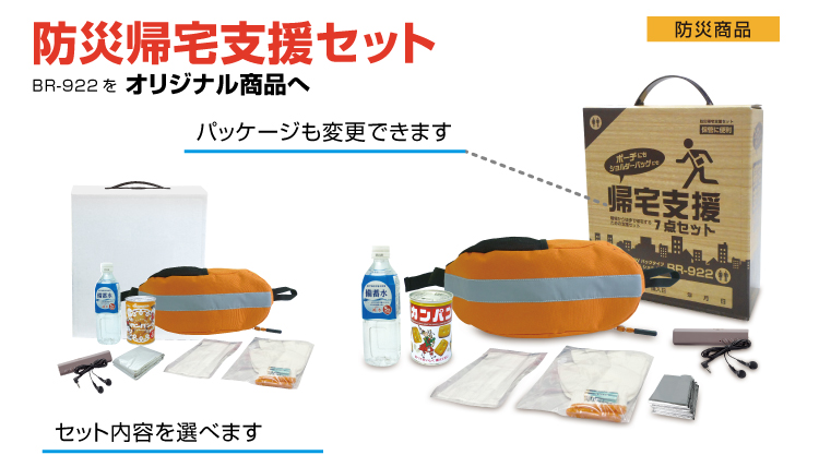 OEM帰宅支援セット