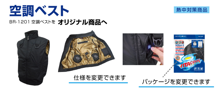 OEM空調ベスト
