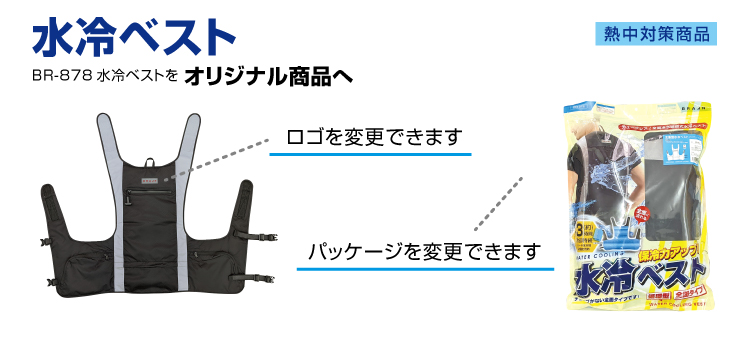OEM水冷ベスト